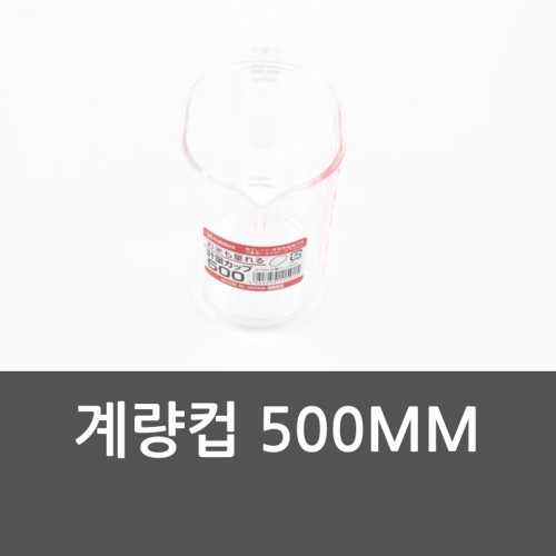 계량컵 500MM 베이킹 계량컵 라면 계량용품 계량기