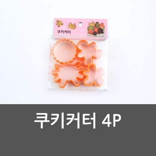 쿠키커터 4P 홈베이킹 쿠키틀 쿠키 모양틀 쿠키커터