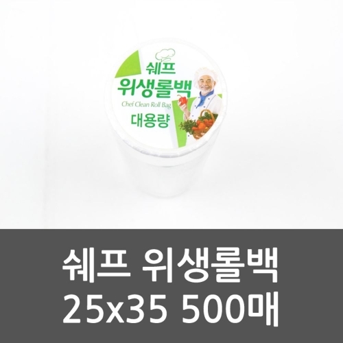 쉐프 위생롤백 25x35 500매 쉐프위생롤백 대용량비닐