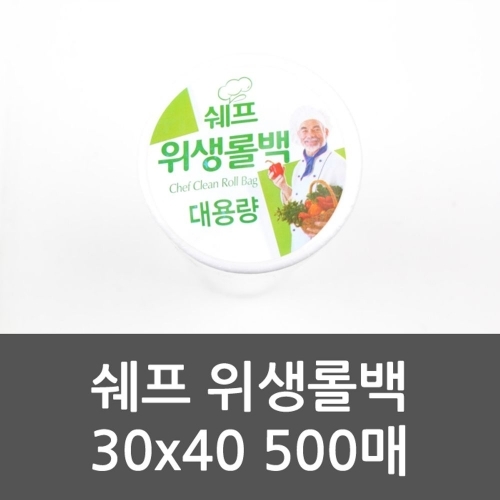 쉐프 위생롤백 30x40 500매 위생롤백 비닐봉투 쉐프