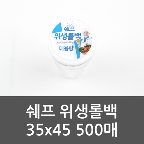 쉐프 위생롤백 35x45 500매 위생롤백 일회용봉투 비닐