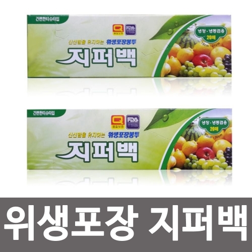 위생포장 지퍼백(20매) 주방 지퍼 진공 위생용 봉투