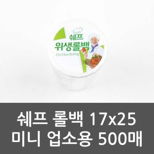 쉐프 롤백 17x25 미니 업소용 500매 업소용롤백