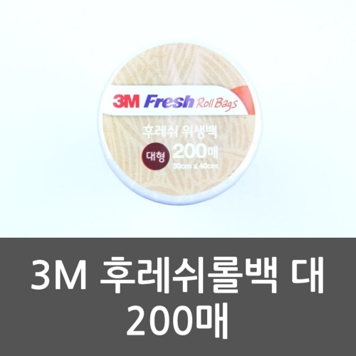 3M 후레쉬롤백 대 200매 비닐 위생비닐 롤팩