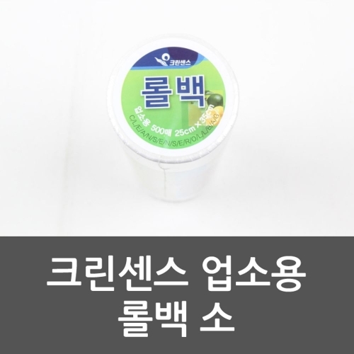 크린센스 업소용 롤백 소 일회용봉투 비닐봉투 업소용