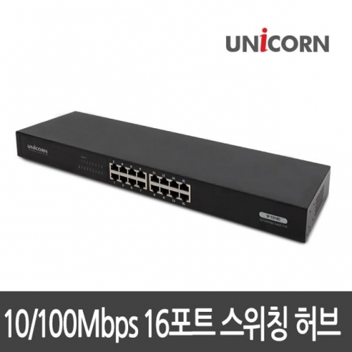 유니콘 SF-1016D 16포트 스위칭허브/스위치허브/switc