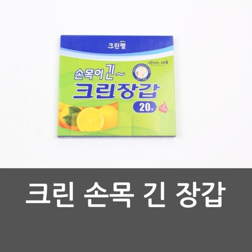 크린 손목 긴 장갑 비닐장갑 긴장갑 긴비닐장갑 손목