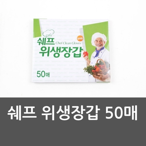 쉐프 위생장갑 50매 비닐장갑 일회용품 일회용장갑