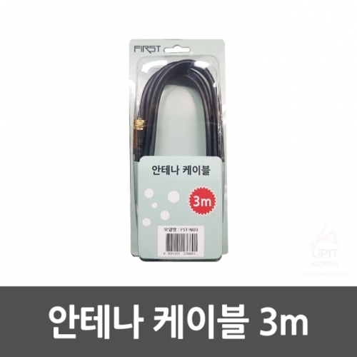 FIRST 안테나 케이블 3m (FST-N03)