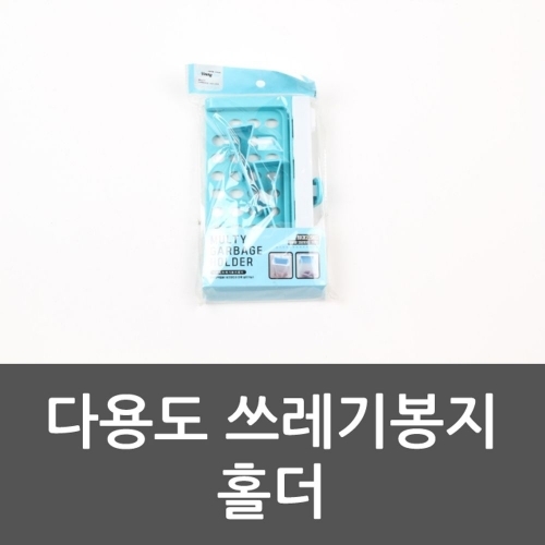 다용도 쓰레기봉지 홀더 씽크대 쓰레기봉투 청소 음식