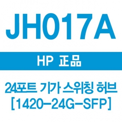 HP 017A 24포트 기가 스위칭허브 1420-24G-2SFP