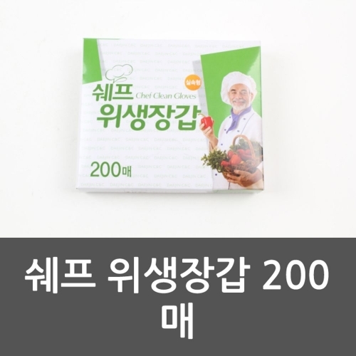 쉐프 위생장갑 200매 비닐장갑 위생장갑 일회용품