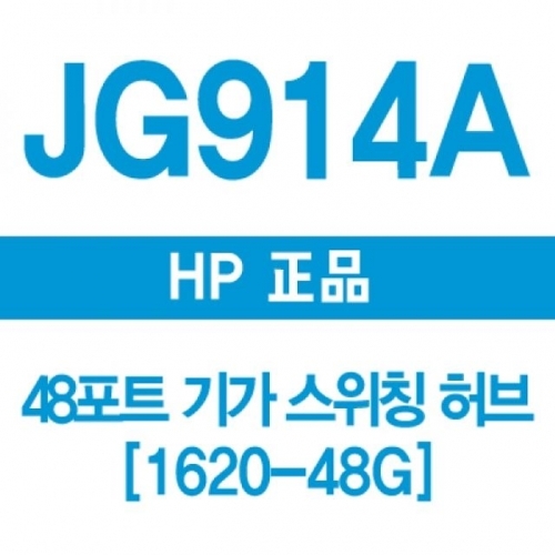 HP G914A 48포트 기가 스위칭허브 1620-48G