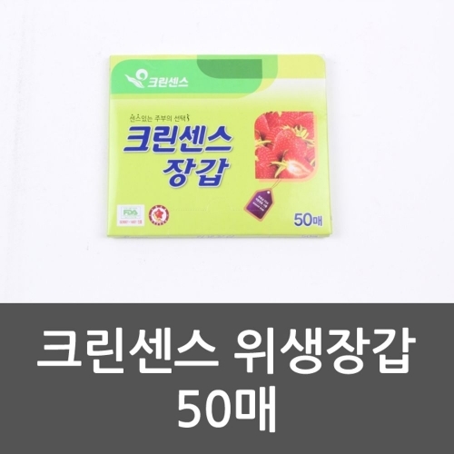 크린센스 위생장갑 50매 비닐장갑 일회용장갑 일회용