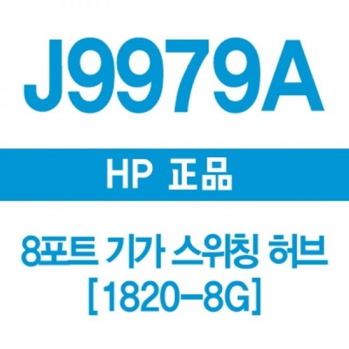HP 9979A 8포트 기가 스위칭허브 1820-8G