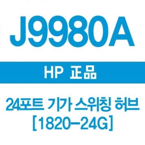 　HP 9980A 24포트 기가 스위칭허브 1820-24G