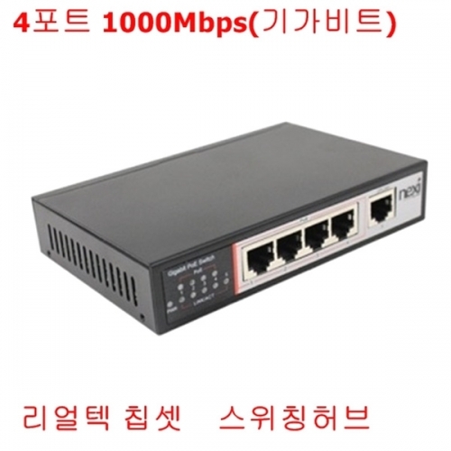 (RIVER)1000Mbps·PoE 4포트 기가비트 스위칭허브