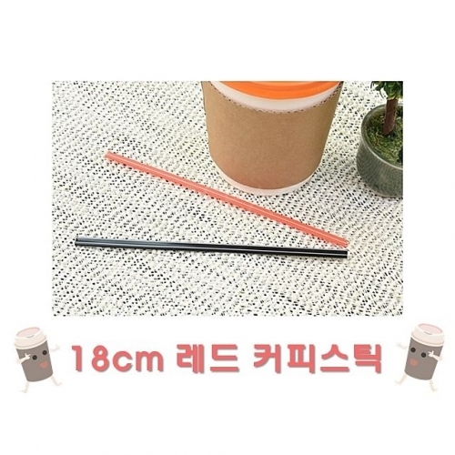 18cm 레드 벌크 커피스틱 1봉(1000개입)