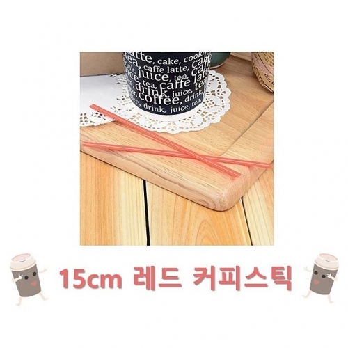 15cm 레드 벌크 커피스틱 1봉(1000개입)