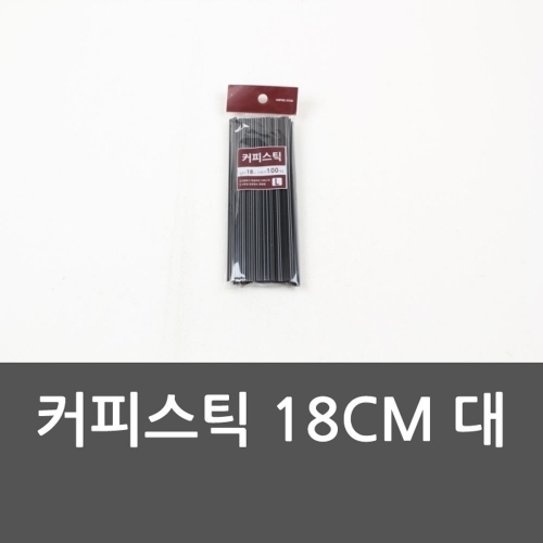 커피스틱 18CM 대 머들러 커피빨대 커피스틱 테이크