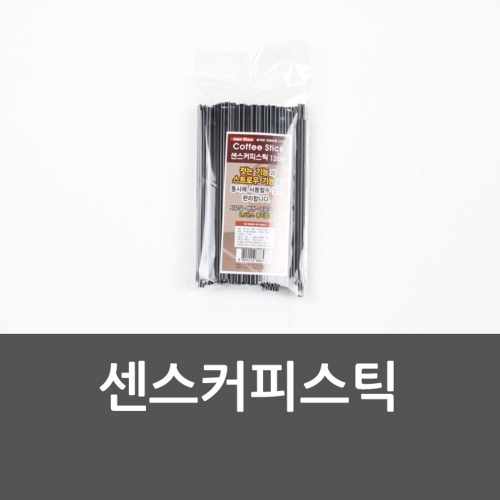 센스커피스틱 일회용커피스틱 커피빨대 일회용빨대