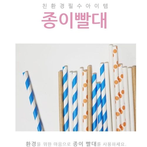 종이빨대 25p // 4가지디자인.일회용빨대