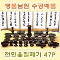 남원수공예 천연옻칠제기