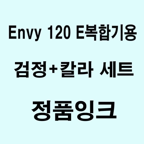 Envy 120 E복합기용 정품잉크-칼라