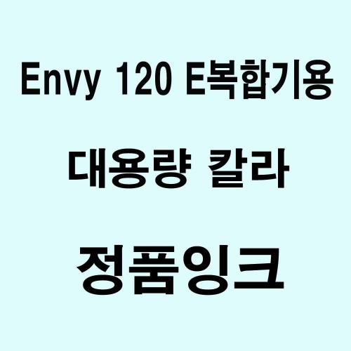 Envy 120 E복합기용 대용량 정품잉크-칼라