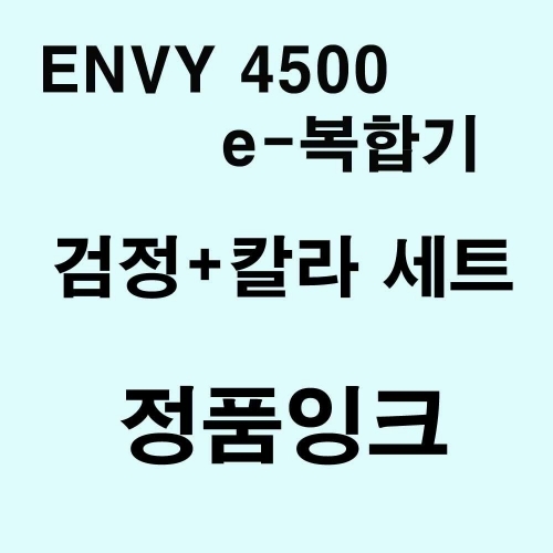 ENVY 4500 e-복합기용 대용량 정품잉크 세트