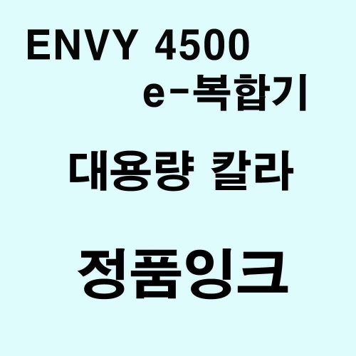 ENVY 4500 e-복합기용 대용량 정품잉크 칼라