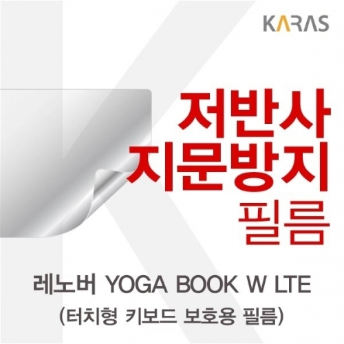 레노버 YOGA BOOK W LTE(키보드)용 저반사필름