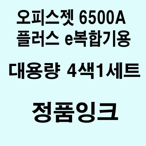 OJ 6500A 플러스 e복합기용 대용량 정품잉크 4색세트