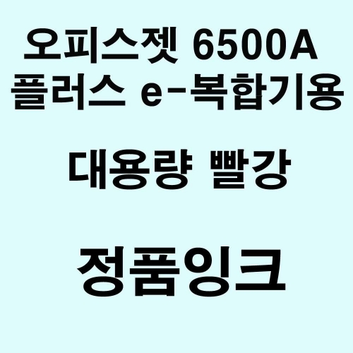 OJ 6500A 플러스 e-복합기용 대용량 정품잉크 빨강