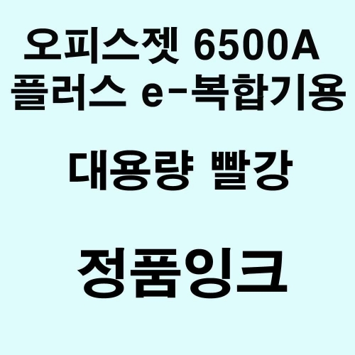 OJ 6500A 플러스 e-복합기용 대용량 정품잉크 빨강