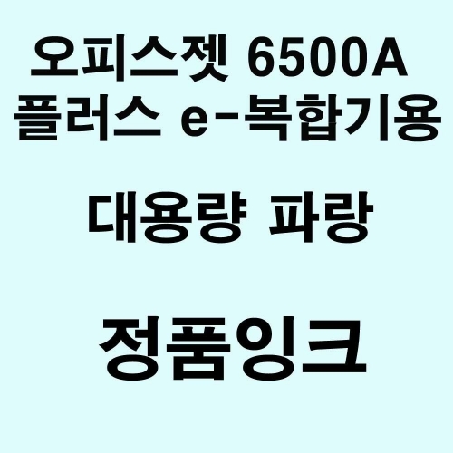 OJ 6500A 플러스 e-복합기용 대용량 정품잉크 파랑