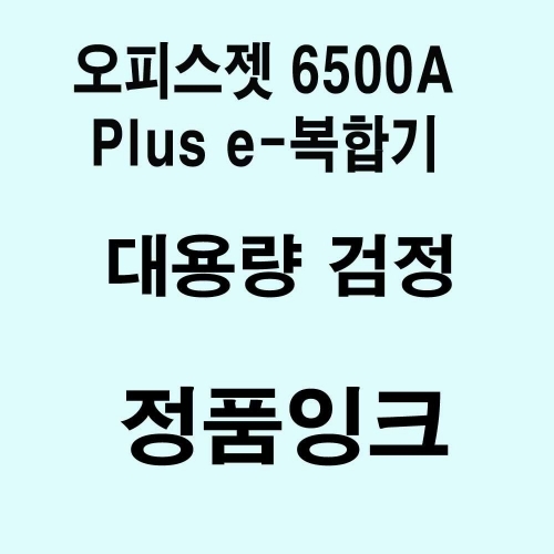 오피스젯 6500A 플러스 e-복합기용 대용량 정품잉크