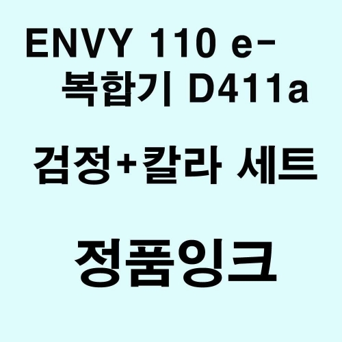 ENVY 110 e-복합기 D411a용 대용량 정품잉크세트