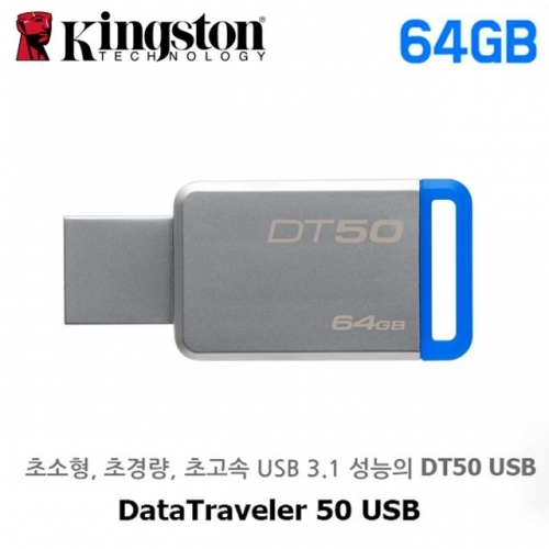 킹스톤 USB메모리 DT50 (64GB) (3.1)