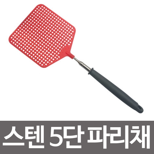 삼정 스텐5단 파리채1P(길이조절) 모기채 벌레 제거