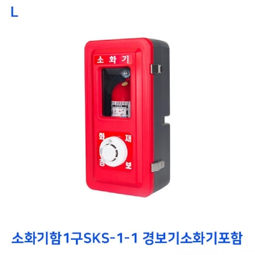 소화기함1구SKS-1-1 경보기소화기포함