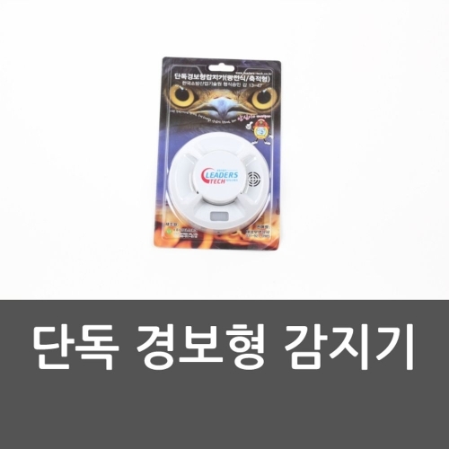 단독 경보형 감지기 연기감지기 화재경보기 연기감지