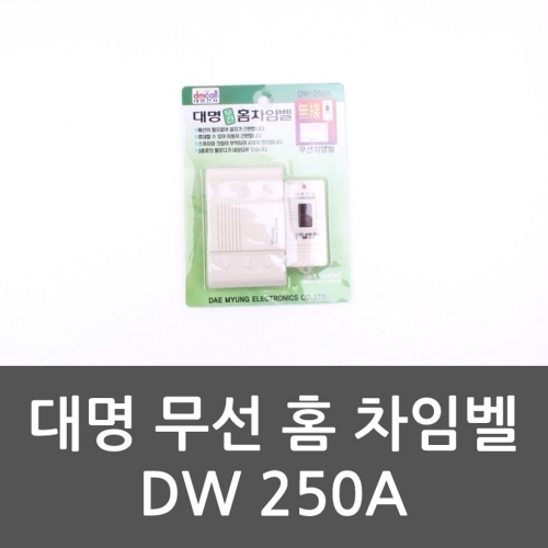 대명 무선 홈 차임벨 DW250A 방범벨 경보기 무선센서