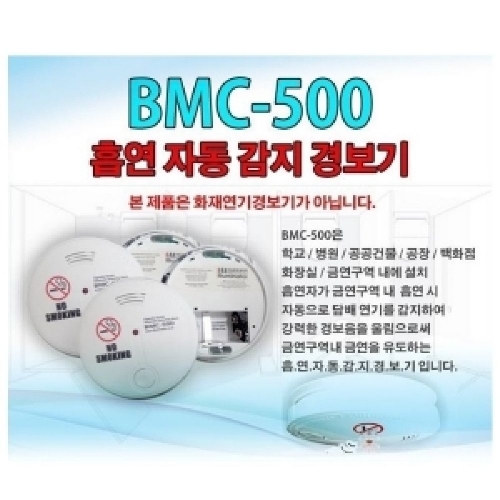 흡연자동감지경보기 BMC-500