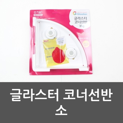 글라스터 코너선반 소 글라스터코너선반 플라스틱덮개