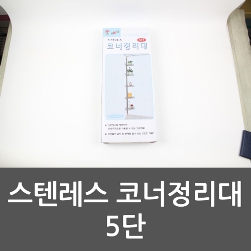 스텐레스 코너정리대 5단 수납장 코너선반 욕실수납장