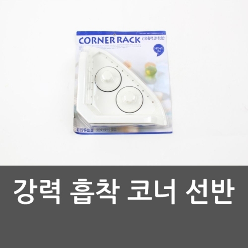 강력 흡착 코너 선반 코너선반 선반 화장실 욕실용품