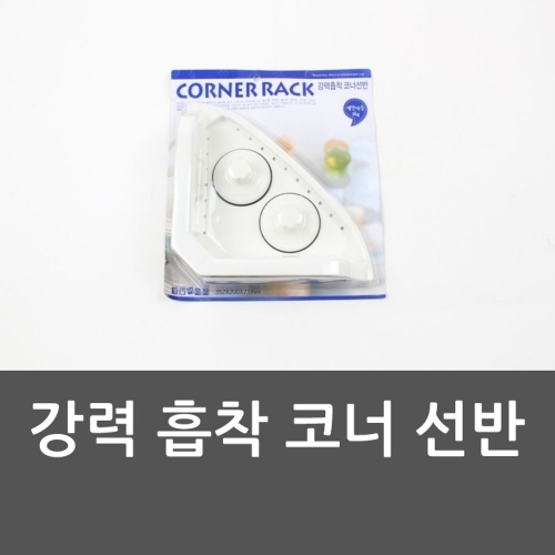 강력 흡착 코너 선반 코너선반 선반 화장실 욕실용품