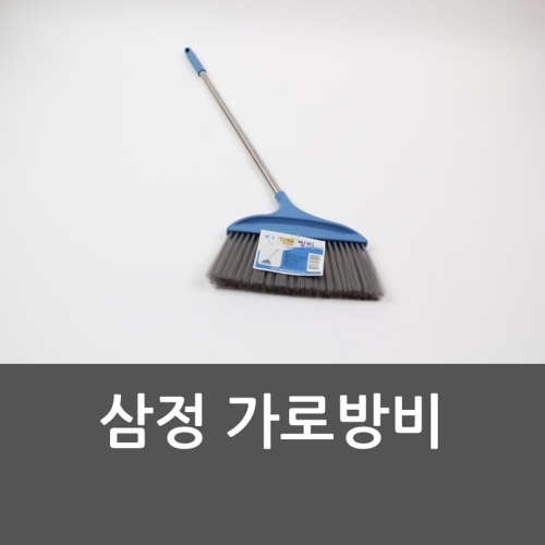 삼정 가로방비 청소도구 빗자루쓰레받이 가정용방비