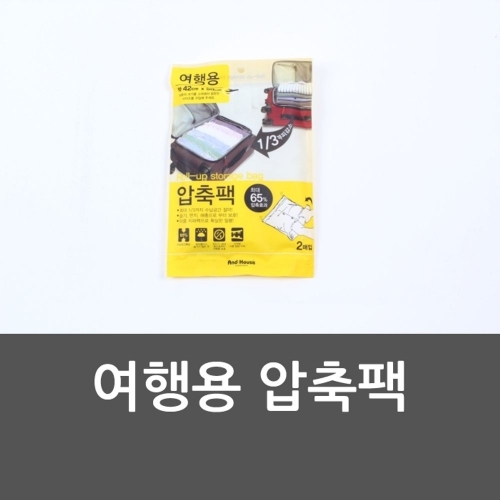 여행용 압축팩 압축팩 여행용 진공 옷정리 진공팩